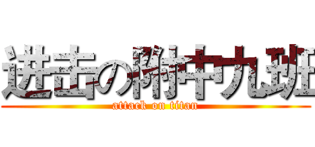 进击の附中九班 (attack on titan)