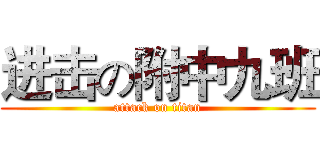 进击の附中九班 (attack on titan)
