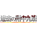 进击の附中九班 (attack on titan)