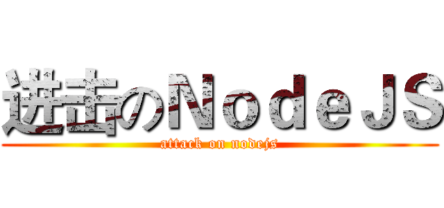 进击のＮｏｄｅＪＳ (attack on nodejs)