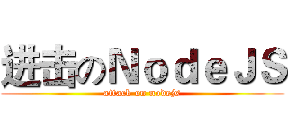 进击のＮｏｄｅＪＳ (attack on nodejs)