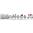 进击のＮｏｄｅＪＳ (attack on nodejs)