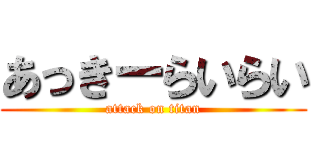 あっきーらいらい (attack on titan)