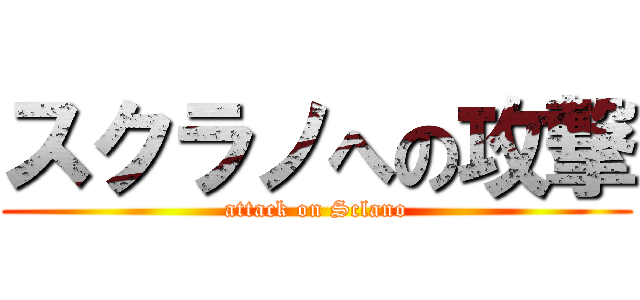 スクラノへの攻撃 (attack on Sclano)