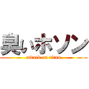 臭いホソン (attack on titan)
