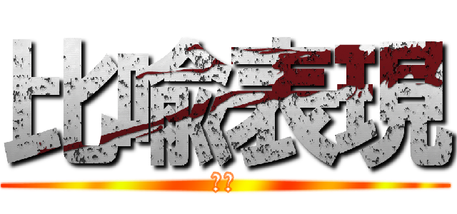 比喩表現 (比喩)