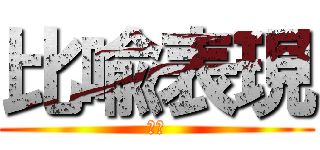 比喩表現 (比喩)