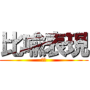 比喩表現 (比喩)