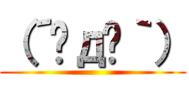 （´◑д◐｀） ()