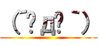 （´◑д◐｀） ()