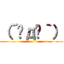 （´◑д◐｀） ()