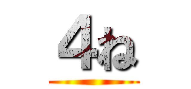 ４ね ()