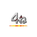 ４ね ()