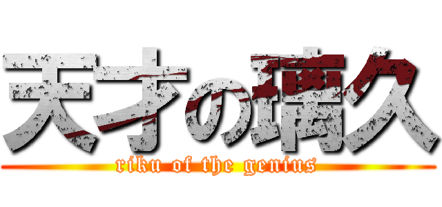 天才の璃久 (riku of the genius)