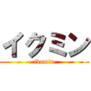 イクミン (ikumin)