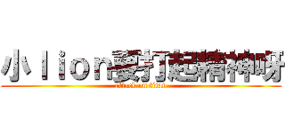 小ｌｉｏｎ要打起精神呀 (attack on titan)