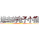 进击的电子小报 (进击的电子小报)