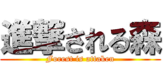 進撃される森 (Forest is attaken)