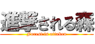 進撃される森 (Forest is attaken)