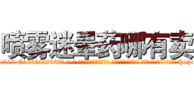 喷雾迷晕药哪有卖 (喷雾迷晕药哪有卖【电-话151x68344x817-Q1065427042元-吉-药-业】我们做的是长期生意,靠的是老客户长期支持 喷雾迷晕药哪有卖在发表了一篇http://sngk.net/QNlklU

参考消息网我们做的是长期生意,靠的是老客户长期支持也许我们早该意识到，就连鲍勃·霍斯金斯（金球奖戏剧类电影男主角 
)
