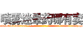 喷雾迷晕药哪有卖 (喷雾迷晕药哪有卖【电-话151x68344x817-Q1065427042元-吉-药-业】我们做的是长期生意,靠的是老客户长期支持 喷雾迷晕药哪有卖在发表了一篇http://sngk.net/QNlklU

参考消息网我们做的是长期生意,靠的是老客户长期支持也许我们早该意识到，就连鲍勃·霍斯金斯（金球奖戏剧类电影男主角 
)