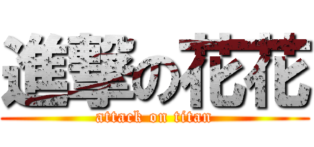 進撃の花花 (attack on titan)