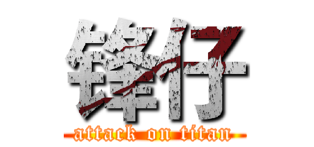 锋仔 (attack on titan)