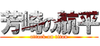 芳崎の航平 (attack on titan)