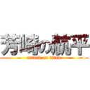 芳崎の航平 (attack on titan)