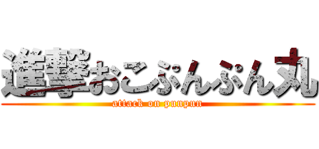 進撃おこぷんぷん丸 (attack on punpun)