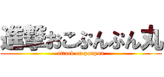 進撃おこぷんぷん丸 (attack on punpun)