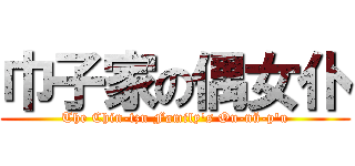 巾子家の偶女仆 (The Chin-tzu Family's Ou-nü-p'u)
