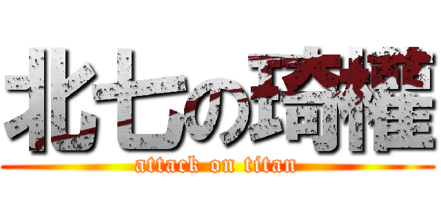 北七の琦權 (attack on titan)