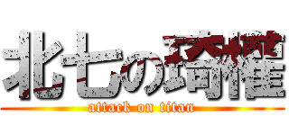 北七の琦權 (attack on titan)