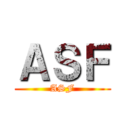 ＡＳＦ (ASF)