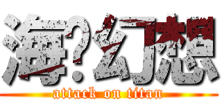 海贼幻想 (attack on titan)