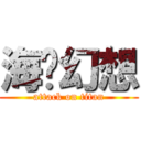 海贼幻想 (attack on titan)