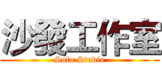 沙發工作室 (Sofa Studio)