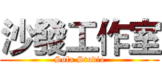 沙發工作室 (Sofa Studio)