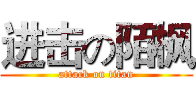 进击の陌枫 (attack on titan)