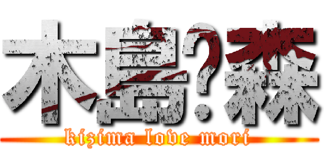 木島❤森 (kizima love mori)