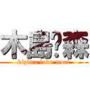 木島❤森 (kizima love mori)