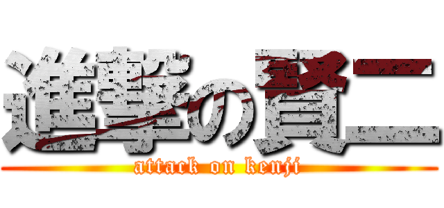 進撃の賢二 (attack on kenji)