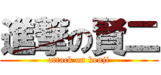進撃の賢二 (attack on kenji)
