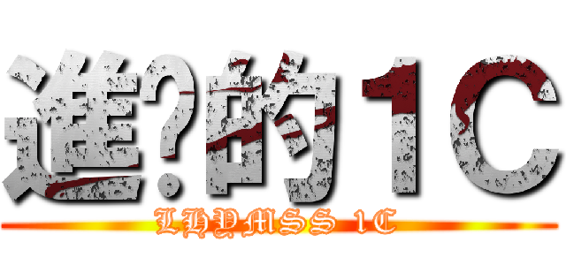 進擊的１Ｃ (LHYMSS 1C)
