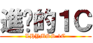 進擊的１Ｃ (LHYMSS 1C)