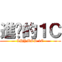 進擊的１Ｃ (LHYMSS 1C)