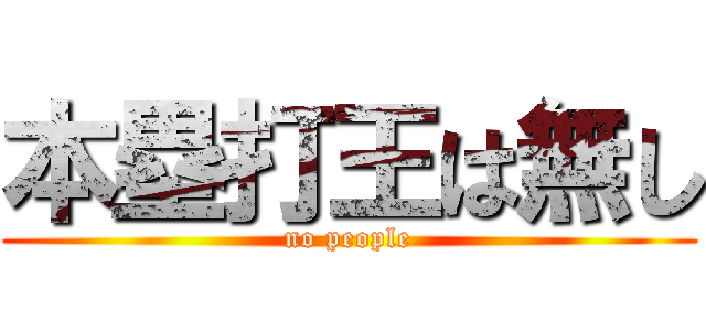 本塁打王は無し (no people)