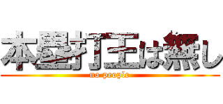 本塁打王は無し (no people)