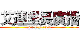 艾連里長廣播 (attack on titan)